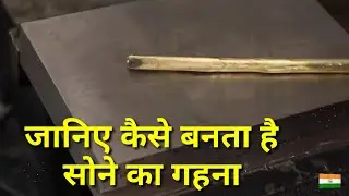 जानिए आखिर कैसे बनता है सोने का गहना । 18 कैरेट गोल्ड चैन मेकिंग। Gold Making Process