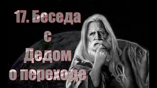 17.Беседа с наставником третьего измерения Земли  о переходе в 4-ое измерение. Роль России в мире...