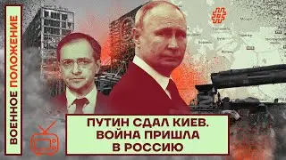 ❗️❗️ВОЕННОЕ ПОЛОЖЕНИЕ | ПУТИН СДАЛ КИЕВ | ВОЙНА ПРИШЛА В РОССИЮ