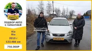 Автоподбор под ключ Kia Rio 2010 г  МКПП, Передний привод в Санкт-Петербурге от #OMGauto