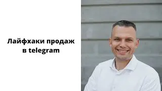 Лайфхаки продаж в telegram