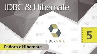 Работа с Hibernate. JDBC и Hibernate. Урок 5