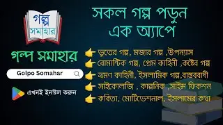 গল্প সমাহার অ্যান্ড্রয়েড অ্যাপ || Golpo somahar Android app