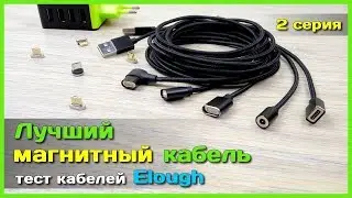 📦  Обзор магнитных кабелей Elough - Ищем лучший магнитный кабель с АлиЭкспресс