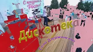 Дискотека в Селе Дзержинское на День России.