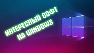 Интересный софт на Windows #6