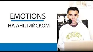 Эмоции на Английском S01E18