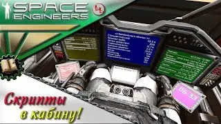 Space Engineers - ПГ - Скрипты в кабину!