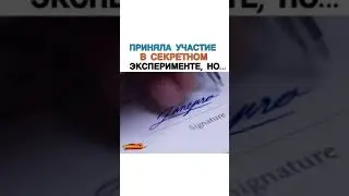 Приняла Участие В Секретном Эксперименте, Но...