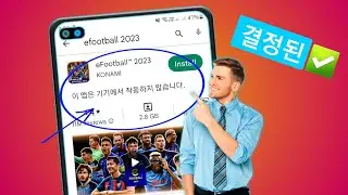 해결 방법 Play 스토어에서 이 앱이 기기에서 작동하지 않음 | 이 앱은 기기에서 작동하지 않습니다.