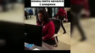 КОНЕЦ СВЕТА НАЧАЛСЯ С АМЕРИКИ