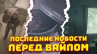 ОСОБЫЕ ТВИЧДРОПСЫ ● ПРЕДВАЙПОВЫЕ ИВЕНТЫ ● ДАТА ВАЙПА В ТАРКОВЕ - Новости Таркова