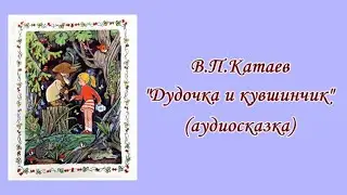 В.П.Катаев "Дудочка и кувшинчик"