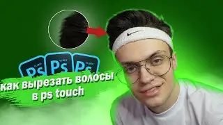 КАК ПРАВИЛЬНО ВЫРЕЗАТЬ В PS TOUCH НА ТЕЛЕФОНЕ