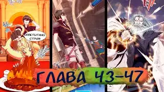 #43-47 Озвучка на СТРИМЕ маньхуа 