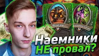 ⚔️ Я ПОИГРАЛ В НАЕМНИКОВ И ПЕРЕОБУЛСЯ | Hearthstone - Наемники