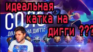 ИДЕАЛЬНАЯ КАТКА НА ДИГГИ С ЭПИЧЕСКИМ КОНЦОМ MOBILE LEGENDS ЧИЛСТРИМ СОЛО С НУЛЯ ДО МИФА