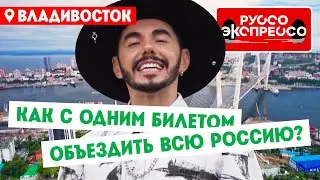 Как с одним билетом объездить всю Россию? // Руссо Экспрессо. 9 выпуск. Владивосток