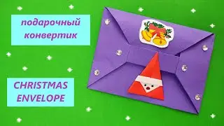 Как сделать НОВОГОДНИЙ КОНВЕРТ из бумаги своими руками/ envelope out of paper with your own hands