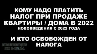 Налог с продажи квартиры в 2022 году - Надо ли платить налог при продаже квартиры, дома, земли 3НДФЛ