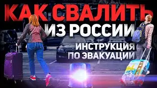 КАК СВАЛИТЬ ИЗ РОССИИ (ИНСТРУКЦИЯ ПО ЭВАКУАЦИИ)