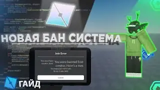 Роблокс выпустил новые баны и это ужасно | ГАЙД Roblox Studio