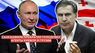 Саакашвили прекратил голодовку / Агенты Кремля в Грузии