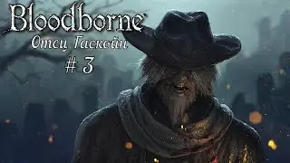 Bloodborne # 3 ✘ Отец Гаскойн  ✘ Прохождение