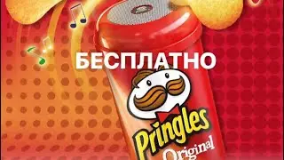 КАК ПОЛУЧИТЬ БЕСПРОВОДНОЙ ДИНАМИК БЕСПЛАТНО ОТ PRINGLES и обзор на этот динамик