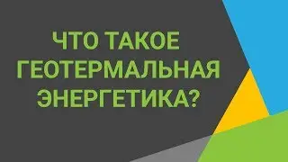 Что такое геотермальная энергетика🔥Рассказываем о геотермальной энергетике💧Геотермальная энергия