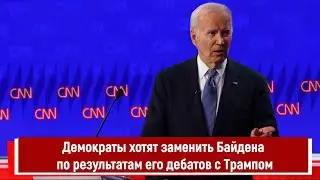 Демократы хотят заменить Байдена по результатам его дебатов с Трампом