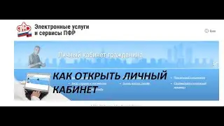 Как создать личный кабинет на сайте ПФ РФ