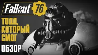 FALLOUT 76 WASTELANDERS ● ТОДД ВСЕ ТАКИ СМОГ СДЕЛАТЬ ИГРУ ГОДНОЙ?