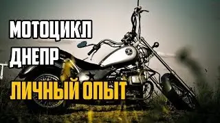 Личный опыт Мотоцикл Днепр