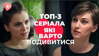 Від ЦИХ серіалів всі у ЗАХВАТІ! Кращі стрічки про кохання, боротьбу за життя та щастя. Всі серії!