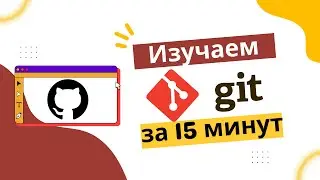 Основы Git за 15 минут