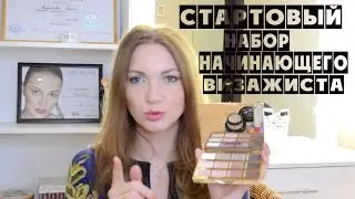 СТАРТОВЫЙ набор начинающего визажиста. ЧАСТЬ 1