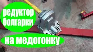 Ремонт медогонки. Медогонка из болгарки своими руками . Пчеловодство. Пчелы.