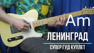 Супер гуд Ленинград | Аккорды | На гитаре | Куплет