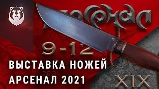 Обзор выставки ножей АРСЕНАЛ 2021