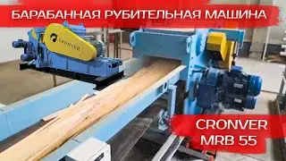 Барабанная рубительная машина Cronver MRB 55