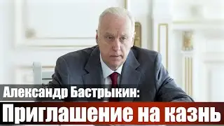 Александр Бастрыкин: Приглашение на казнь