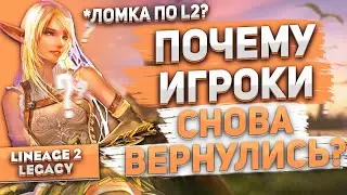 Почему люди возвращаются в Lineage 2 Legacy?