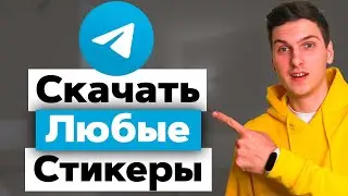 Как скачать любые стикеры с Телеграм