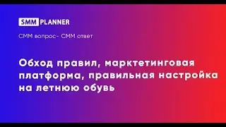 #9 SMM вопрос-ответ