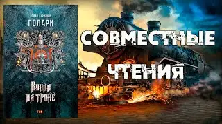 👑 КУКЛА НА ТРОНЕ 🔥 СОВМЕСТНЫЕ ЧТЕНИЯ