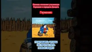 Данциг или война, но это остров сокровищ