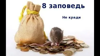 Не воруй!