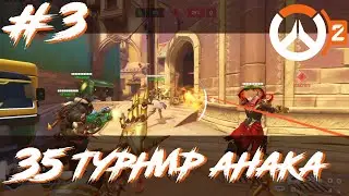 35 Турнир Анака. Овервотч 2 (Часть 3 - BeyondTM vs Freezzle)