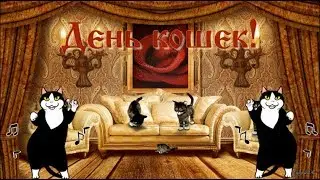 😺 🐱🐾День Кошек! Самое красивое поздравление с Международным Днем Кошек! 🐱🐾